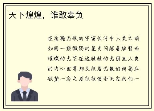 天下煌煌，谁敢辜负