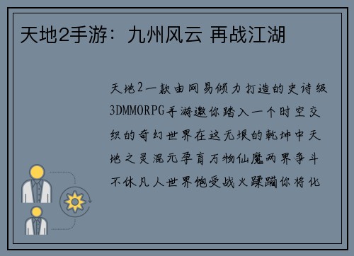 天地2手游:九州风云 再战江湖