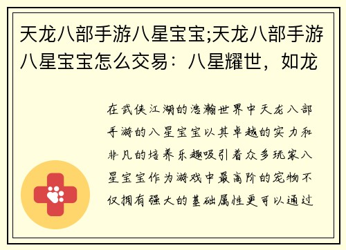 天龙八部手游八星宝宝;天龙八部手游八星宝宝怎么交易：八星耀世，如龙腾飞：打造你的最强天龙宝宝