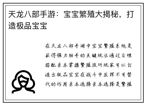 天龙八部手游：宝宝繁殖大揭秘，打造极品宝宝
