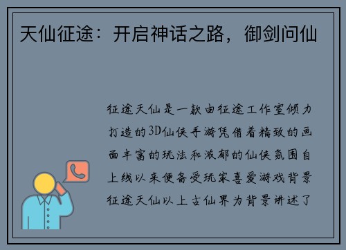 天仙征途:开启神话之路,御剑问仙