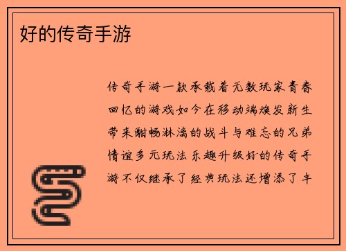 好的传奇手游