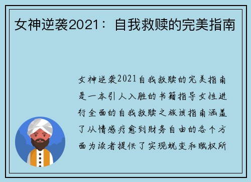 女神逆袭2021:自我救赎的完美指南
