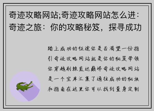 奇迹攻略网站;奇迹攻略网站怎么进:奇迹之旅:你的攻略秘笈,探寻成功之径