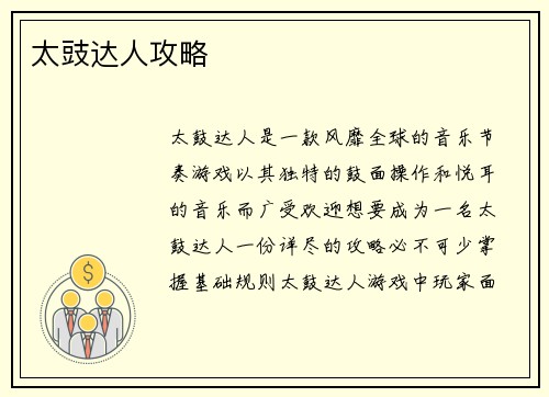 太豉达人攻略