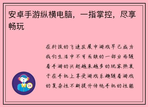 安卓手游纵横电脑，一指掌控，尽享畅玩
