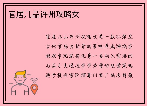官居几品许州攻略女