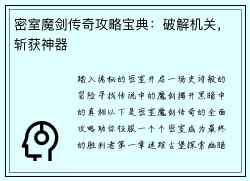 密室魔剑传奇攻略宝典:破解机关,斩获神器