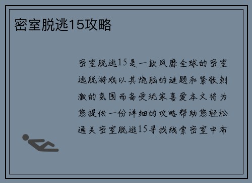 密室脱逃15攻略
