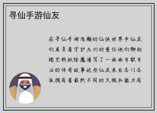 寻仙手游仙友