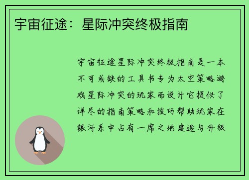 宇宙征途：星际冲突终极指南