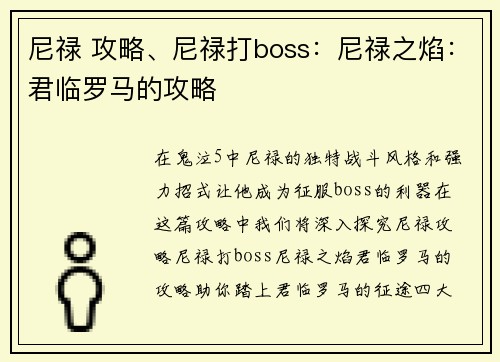 尼禄 攻略、尼禄打boss:尼禄之焰:君临罗马的攻略