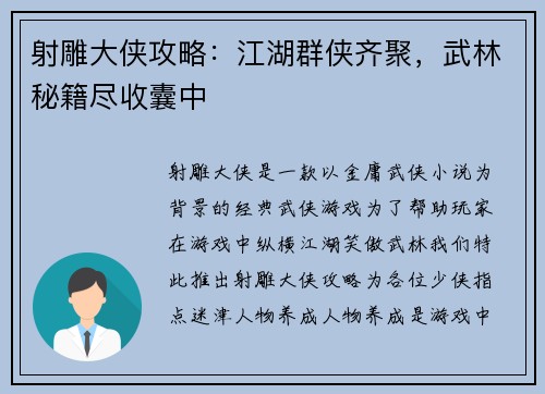 射雕大侠攻略:江湖群侠齐聚,武林秘籍尽收囊中