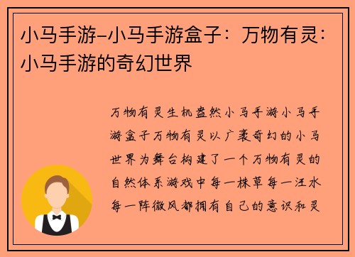 小马手游-小马手游盒子:万物有灵:小马手游的奇幻世界