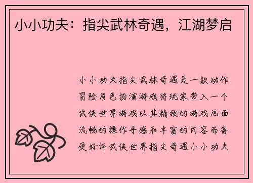 小小功夫:指尖武林奇遇,江湖梦启