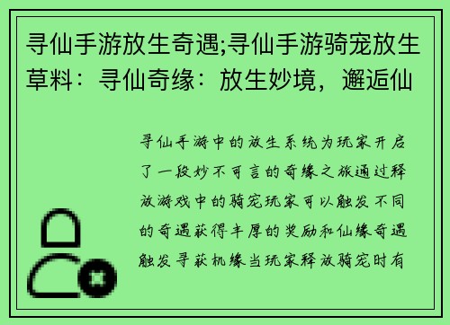 寻仙手游放生奇遇;寻仙手游骑宠放生草料:寻仙奇缘:放生妙境,邂逅仙缘