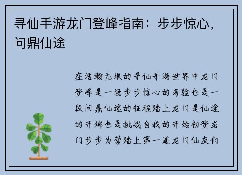 寻仙手游龙门登峰指南：步步惊心，问鼎仙途