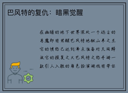巴风特的复仇:暗黑觉醒