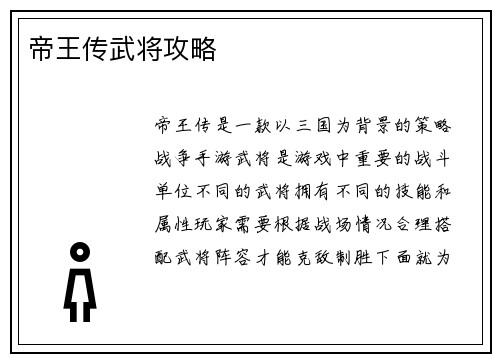 帝王传武将攻略