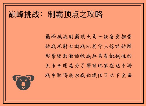 巅峰挑战:制霸顶点之攻略