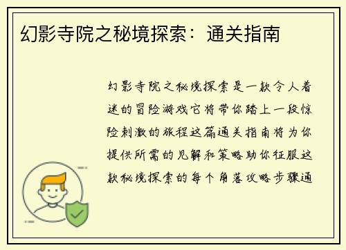 幻影寺院之秘境探索:通关指南