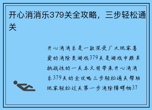 开心消消乐379关全攻略，三步轻松通关