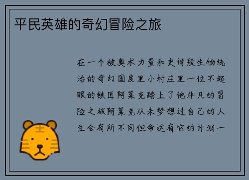 平民英雄的奇幻冒险之旅