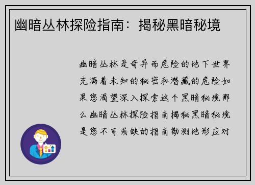 幽暗丛林探险指南:揭秘黑暗秘境