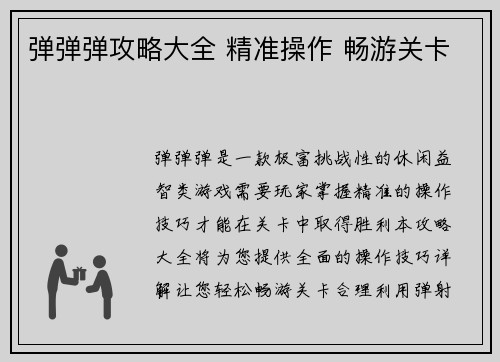弹弹弹攻略大全 精准操作 畅游关卡