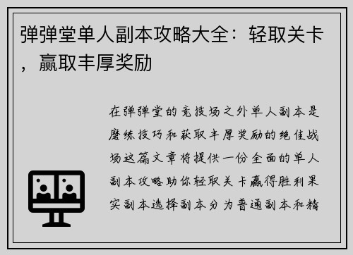 弹弹堂单人副本攻略大全:轻取关卡,赢取丰厚奖励