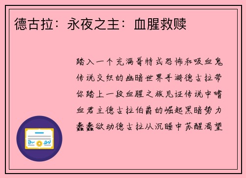 德古拉：永夜之主：血腥救赎