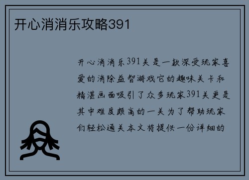 开心消消乐攻略391