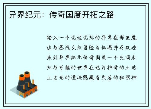 异界纪元:传奇国度开拓之路