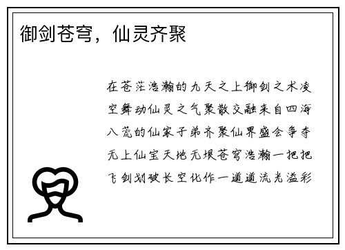 御剑苍穹,仙灵齐聚