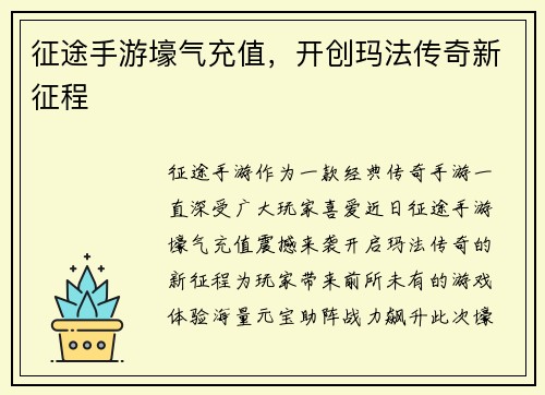 征途手游壕气充值,开创玛法传奇新征程