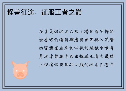 怪兽征途:征服王者之巅