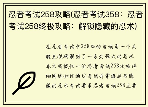 忍者考试258攻略(忍者考试358:忍者考试258终极攻略:解锁隐藏的忍术)