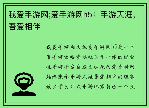 我爱手游网;爱手游网h5：手游天涯，吾爱相伴