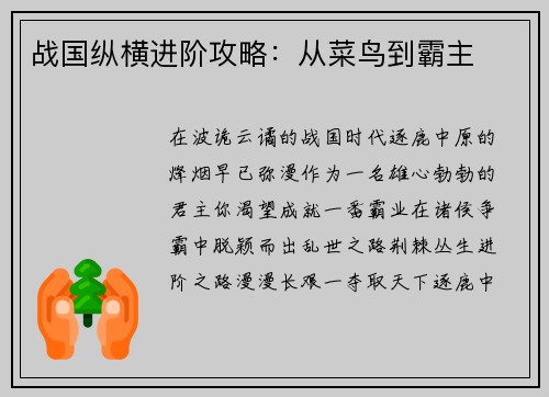 战国纵横进阶攻略：从菜鸟到霸主