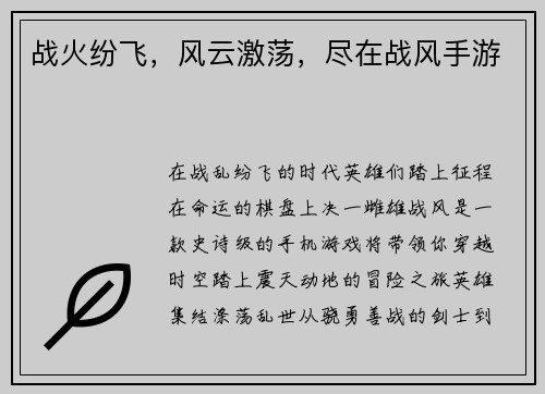 战火纷飞，风云激荡，尽在战风手游