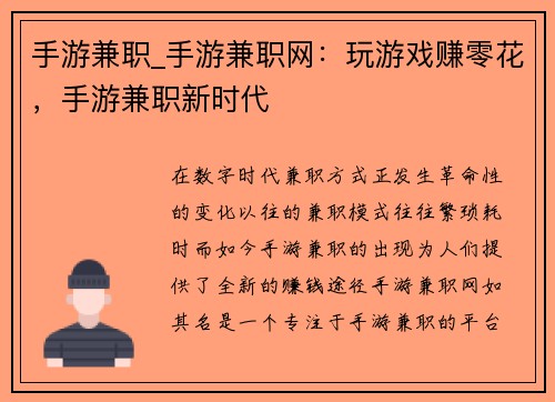 手游兼职_手游兼职网：玩游戏赚零花，手游兼职新时代