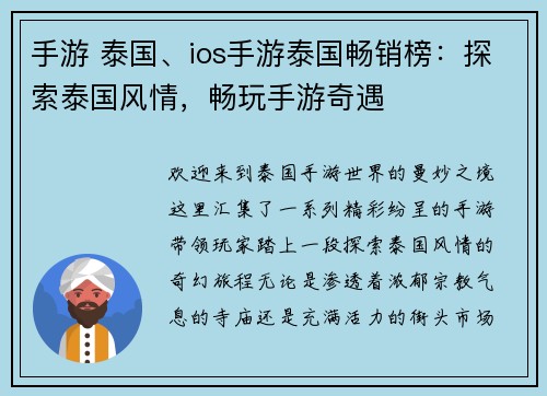 手游 泰国、ios手游泰国畅销榜：探索泰国风情，畅玩手游奇遇