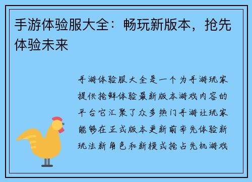 手游体验服大全：畅玩新版本，抢先体验未来