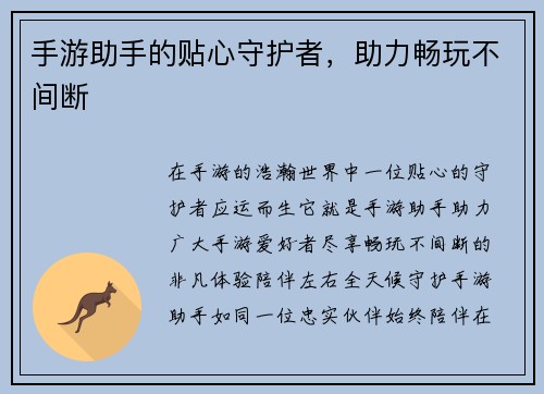 手游助手的贴心守护者，助力畅玩不间断