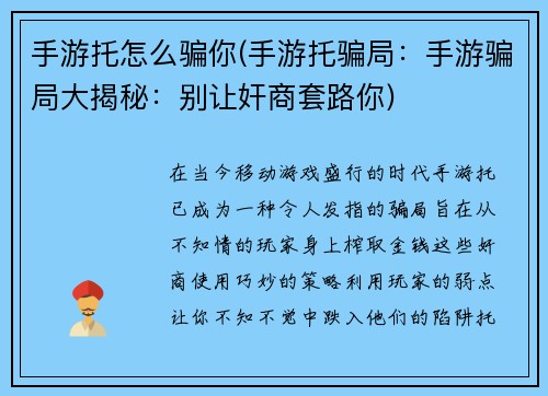 手游托怎么骗你(手游托骗局：手游骗局大揭秘：别让奸商套路你)