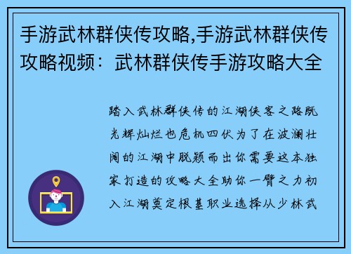 手游武林群侠传攻略,手游武林群侠传攻略视频：武林群侠传手游攻略大全：打造独步江湖的侠客秘籍