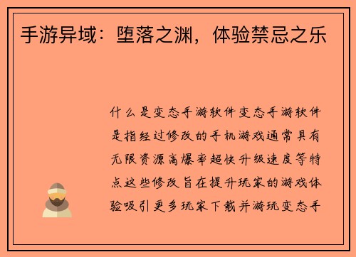 手游异域:堕落之渊,体验禁忌之乐