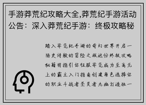 手游莽荒纪攻略大全,莽荒纪手游活动公告:深入莽荒纪手游:终极攻略秘籍