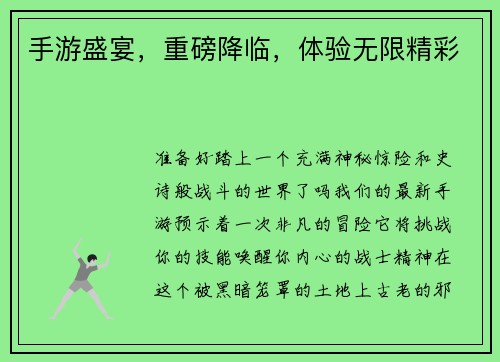 手游盛宴，重磅降临，体验无限精彩