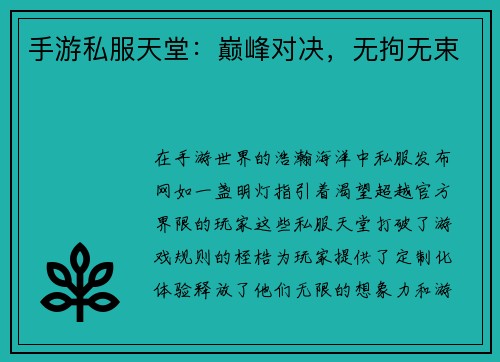 手游私服天堂：巅峰对决，无拘无束